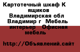 Картотечный шкаф К-4 (2-5 ящиков) - Владимирская обл., Владимир г. Мебель, интерьер » Офисная мебель   